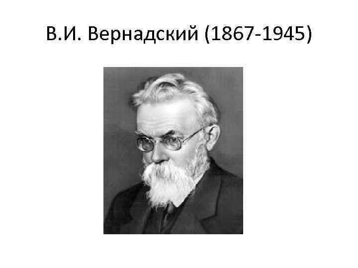 Вернадский направление в философии