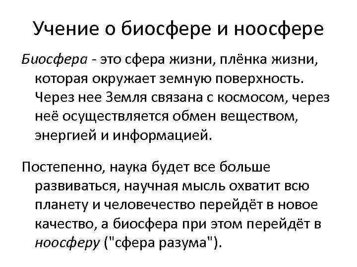 Учение о биосфере и ноосфере Биосфера - это сфера жизни, плёнка жизни, которая окружает