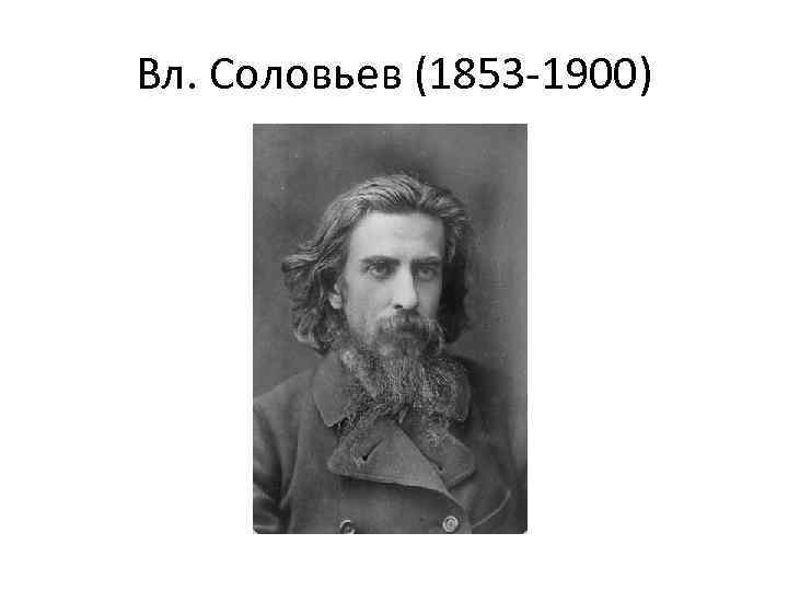 Вл. Соловьев (1853 -1900) 