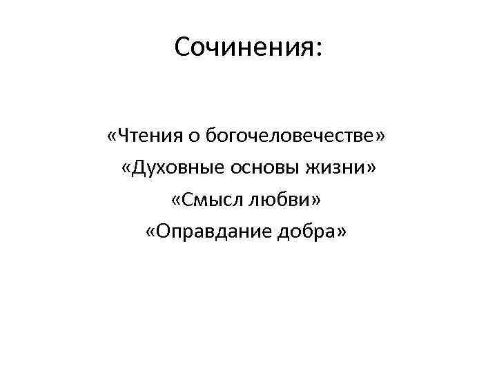 Сочинения: «Чтения о богочеловечестве» «Духовные основы жизни» «Смысл любви» «Оправдание добра» 