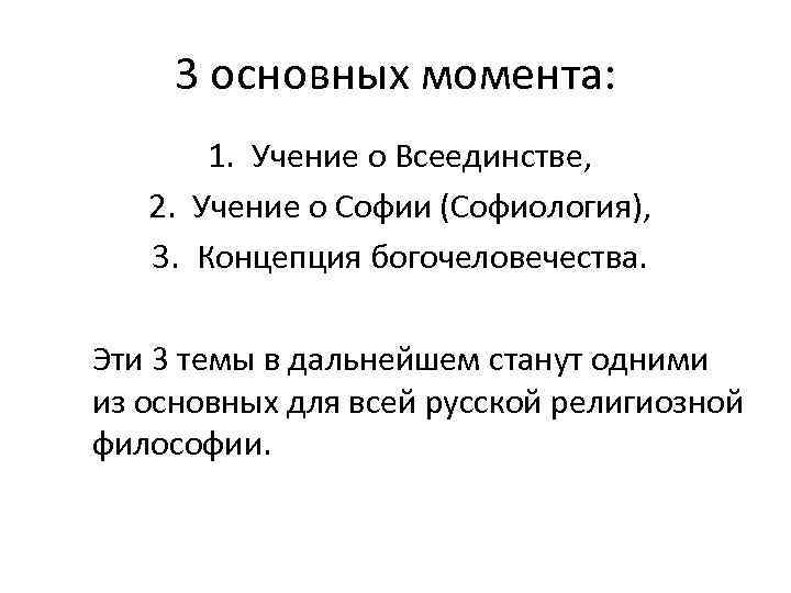 3 основных момента: 1. Учение о Всеединстве, 2. Учение о Софии (Софиология), 3. Концепция