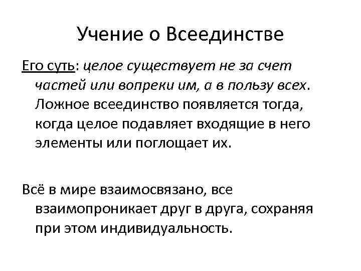 Учение о Всеединстве Его суть: целое существует не за счет частей или вопреки им,