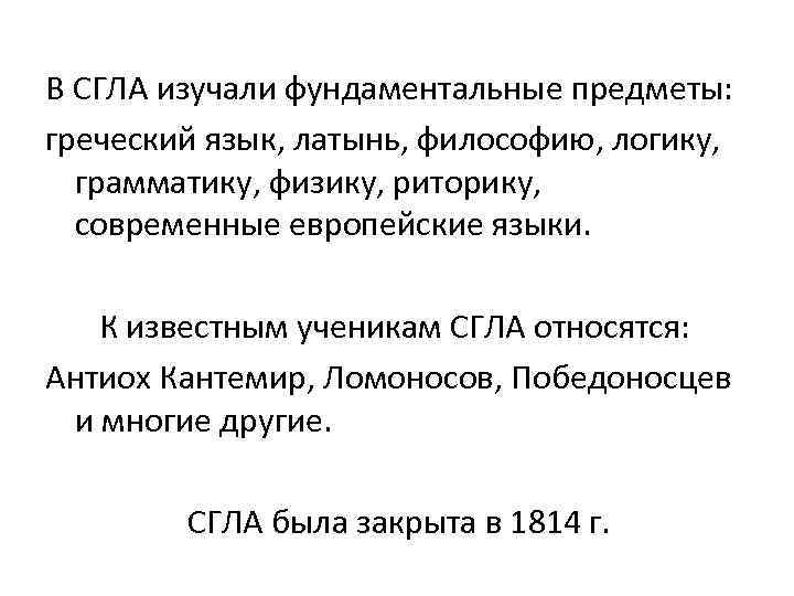  В СГЛА изучали фундаментальные предметы: греческий язык, латынь, философию, логику, грамматику, физику, риторику,