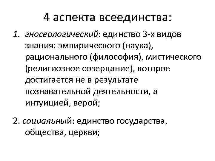 Философия всеединства. Принцип всеединства. Основной принцип всеединства?. Концепция всеединства аспекты. Разработал концепцию всеединства.