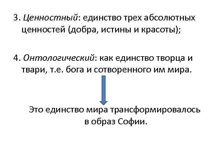  3. Ценностный: единство трех абсолютных ценностей (добра, истины и красоты); 4. Онтологический: как