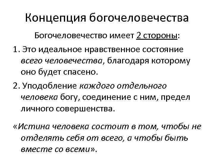 Концепция богочеловечества Богочеловечество имеет 2 стороны: 1. Это идеальное нравственное состояние всего человечества, благодаря