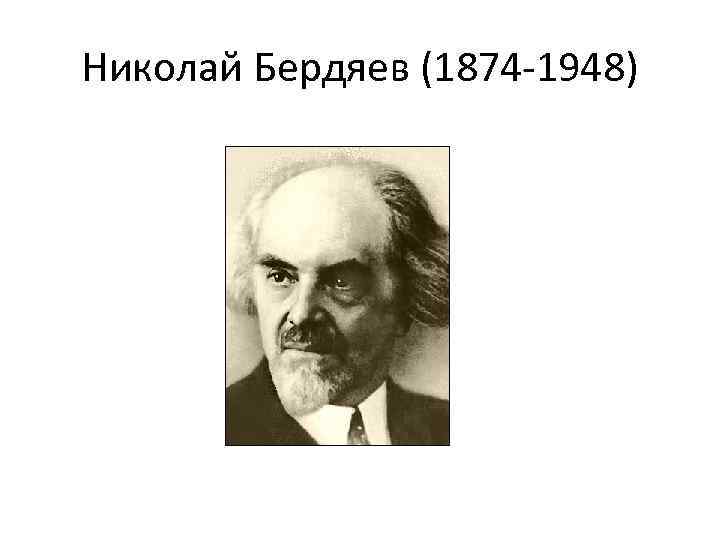 Николай Бердяев (1874 -1948) 