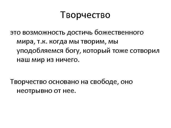 Творчество это возможность достичь божественного мира, т. к. когда мы творим, мы уподобляемся богу,