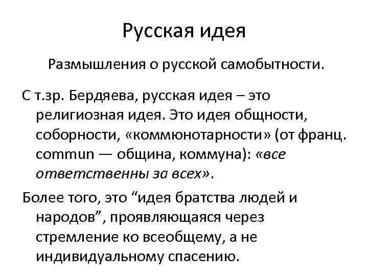 Суть русской идеи. «Русская идея» н. а. Бердяева. Бердяев Николай Александрович русская идея. Русская идея Бердяева. Русская идея в философии Бердяева.