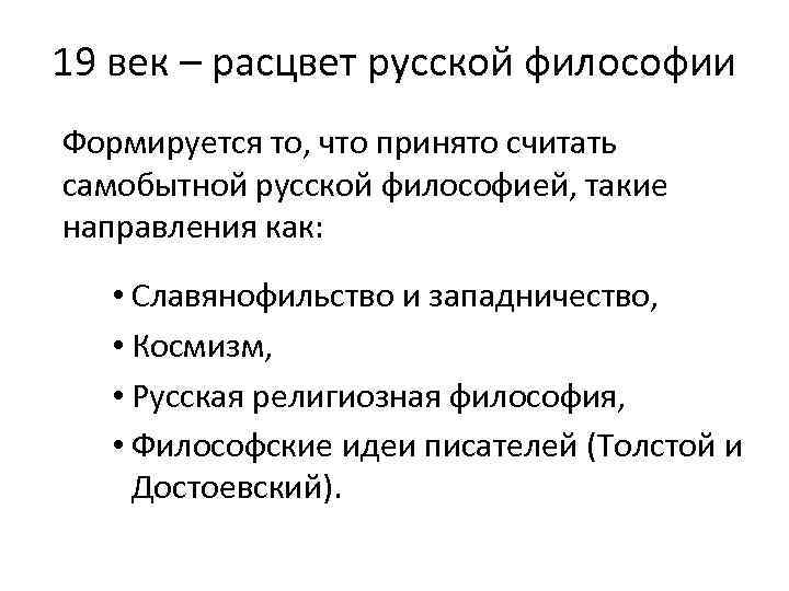 19 век – расцвет русской философии Формируется то, что принято считать самобытной русской философией,