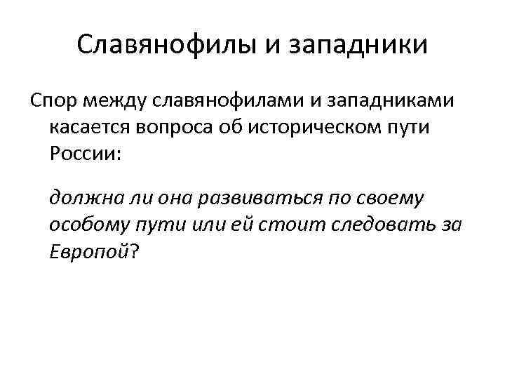 Раскройте сущность разногласий между высшими. Сущность споров славянофилов и западников. . Сущность спора славянофилов и западников. Спор между западниками и славянофилами. В чем суть спора между западниками и славянофилами.