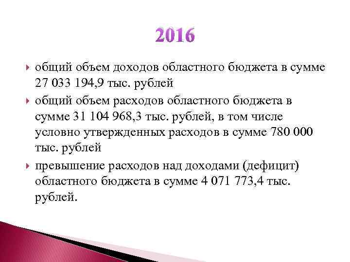 2016 общий объем доходов областного бюджета в сумме 27 033 194, 9 тыс. рублей