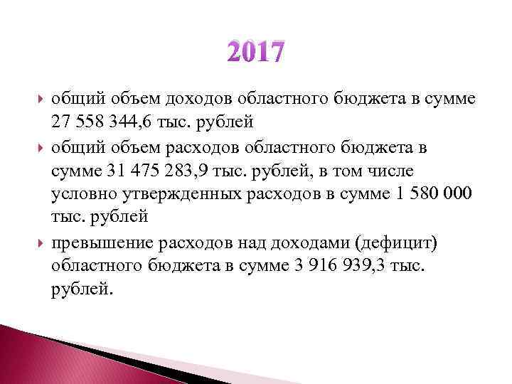 2017 общий объем доходов областного бюджета в сумме 27 558 344, 6 тыс. рублей