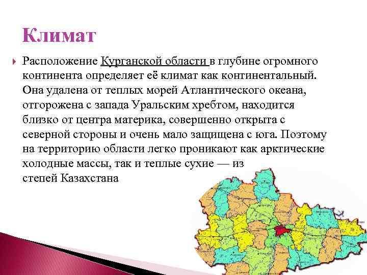 Климат Расположение Курганской области в глубине огромного континента определяет её климат как континентальный. Она