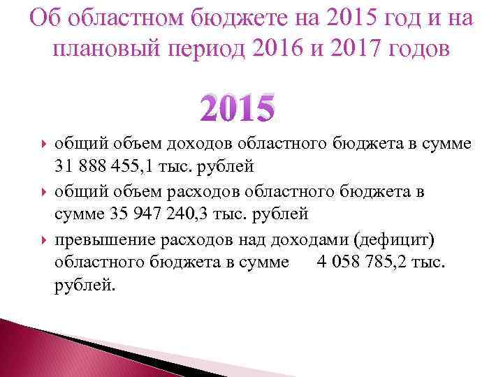 Об областном бюджете на 2015 год и на плановый период 2016 и 2017 годов