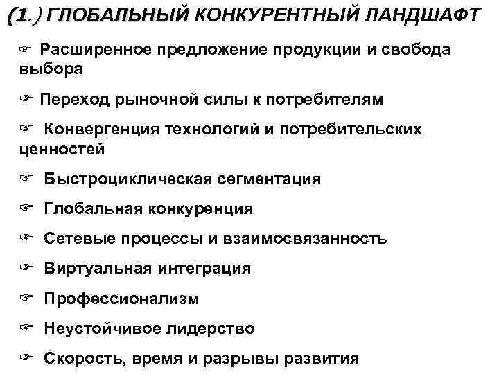 (1. ) ГЛОБАЛЬНЫЙ КОНКУРЕНТНЫЙ ЛАНДШАФТ F Расширенное предложение продукции и свобода выбора F Переход