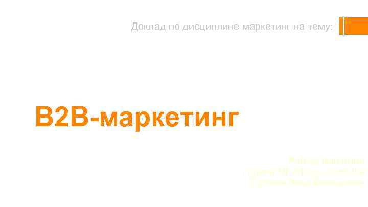 Доклад по дисциплине маркетинг на тему: B 2 B-маркетинг Работу выполнил студент МГУПС гр.