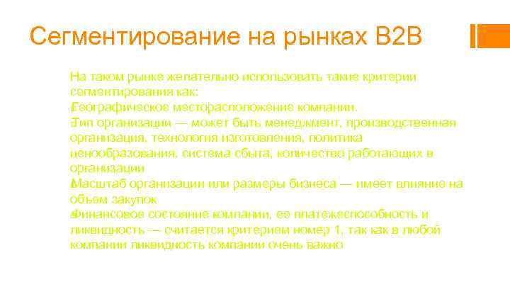Сегментирование на рынках B 2 B На таком рынке желательно использовать такие критерии сегментирования