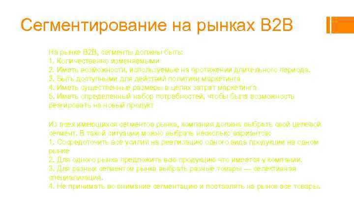 Сегментирование на рынках B 2 B На рынке B 2 B, сегменты должны быть: