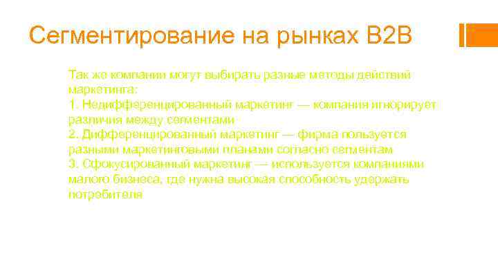 Сегментирование на рынках B 2 B Так же компании могут выбирать разные методы действий