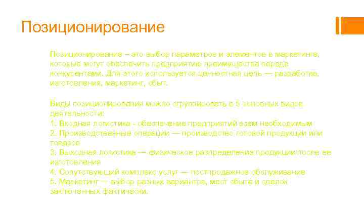 Позиционирование – это выбор параметров и элементов в маркетинге, которые могут обеспечить предприятию преимущества