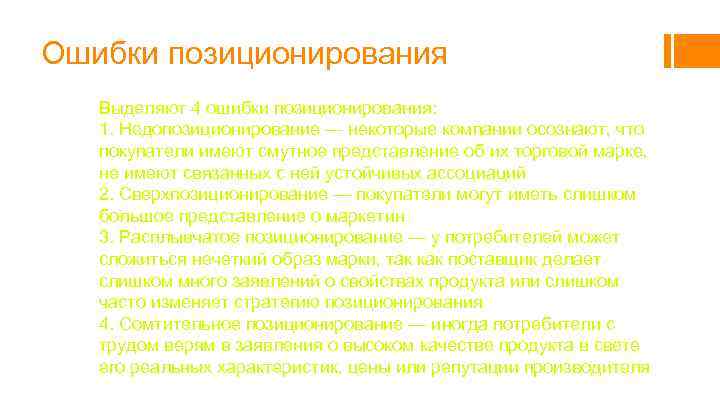 Ошибки позиционирования Выделяют 4 ошибки позиционирования: 1. Недопозиционирование — некоторые компании осознают, что покупатели