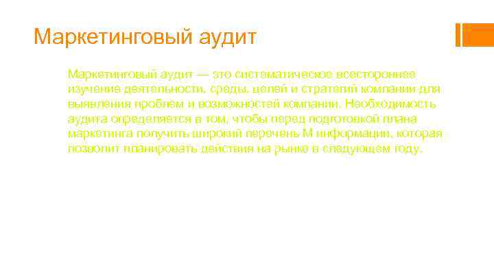 Маркетинговый аудит — это систематическое всестороннее изучение деятельности, среды, целей и стратегий компании для