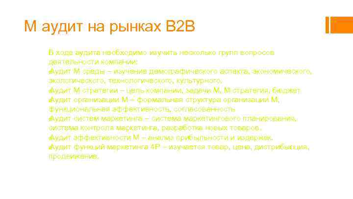 М аудит на рынках B 2 B В ходе аудита необходимо изучить несколько групп