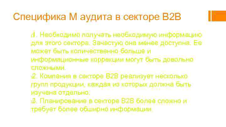 Специфика М аудита в секторе В 2 В 1. Необходимо получать необходимую информацию для