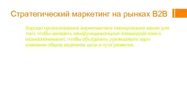 Стратегический маркетинг на рынках B 2 B Хорошо организованное маркетинговое планирование важно для того,