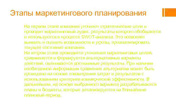 Этапы маркетингового планирования На первом этапе компания уточняет стратегические цели и проводит маркетинговый аудит,