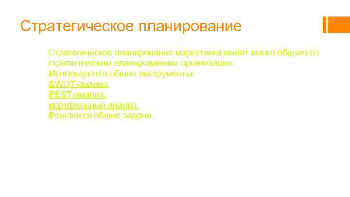 Стратегическое планирование маркетинга имеет много общего со стратегическим планированием организации: Используются общие инструменты: SWOT-анализ,