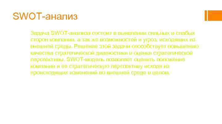 SWOT-анализ Задача SWOT-анализа состоит в выявлении сильных и слабых сторон компании, а так же