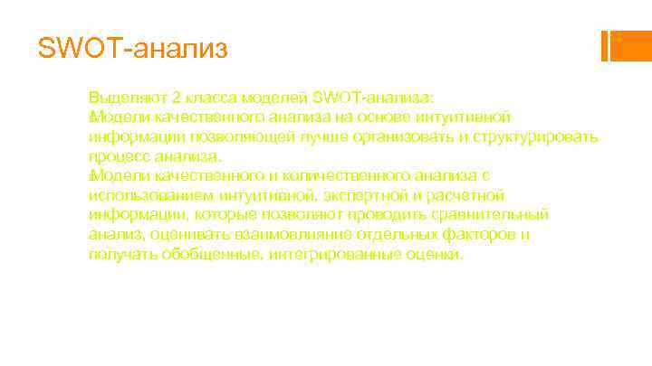 SWOT-анализ Выделяют 2 класса моделей SWOT-анализа: Модели качественного анализа на основе интуитивной информации позволяющей