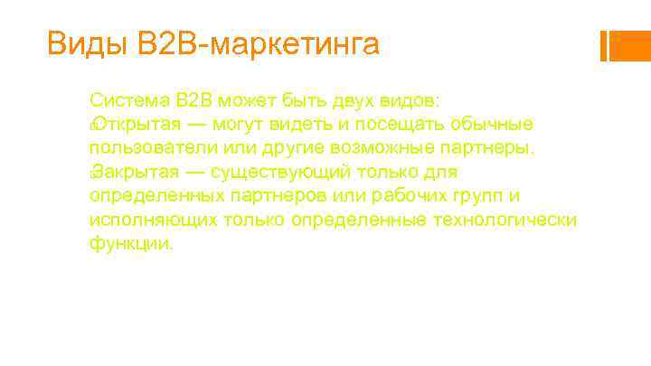 Виды В 2 В-маркетинга Система B 2 B может быть двух видов: Открытая —