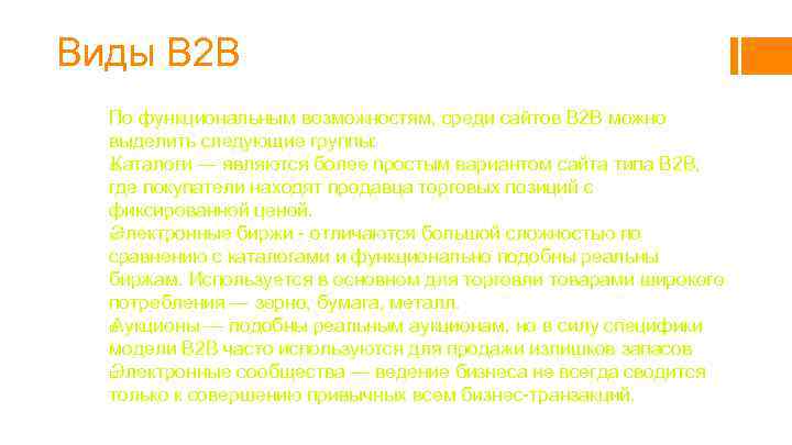 Виды В 2 В По функциональным возможностям, среди сайтов B 2 B можно выделить