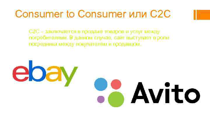 Сonsumer to Сonsumer или C 2 С C 2 C – заключается в продаже
