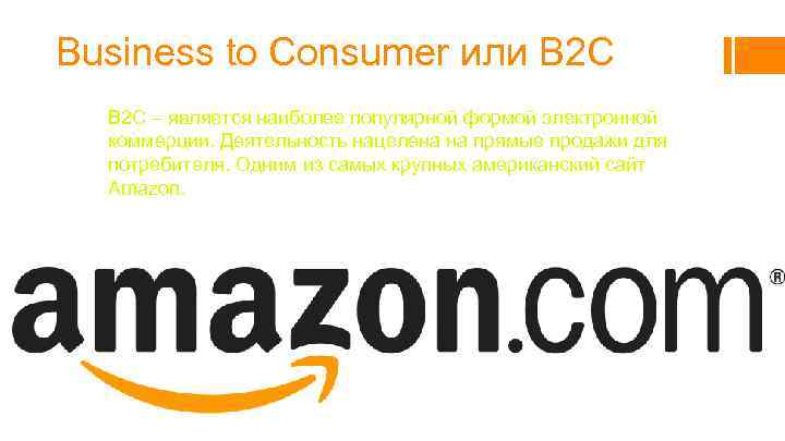 Business to Сonsumer или B 2 С B 2 C – является наиболее популярной