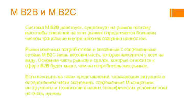 M B 2 B и М В 2 С Система М B 2 B