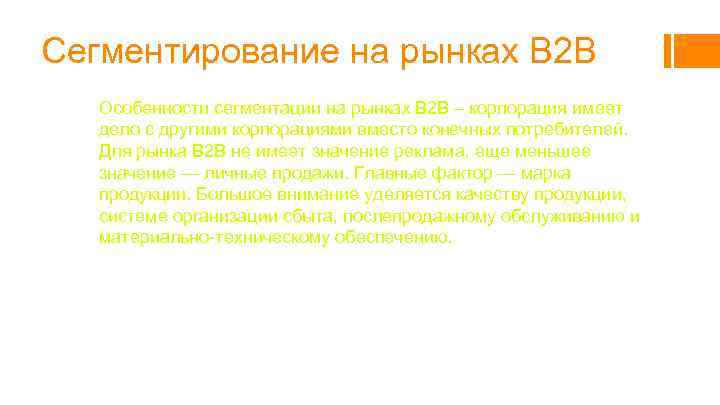 Сегментирование на рынках B 2 B Особенности сегментации на рынках B 2 B –