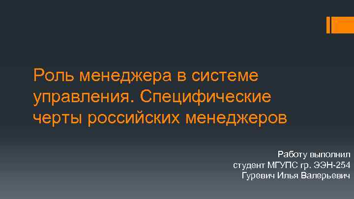 Роль менеджера в системе управления. Специфические черты российских менеджеров Работу выполнил студент МГУПС гр.