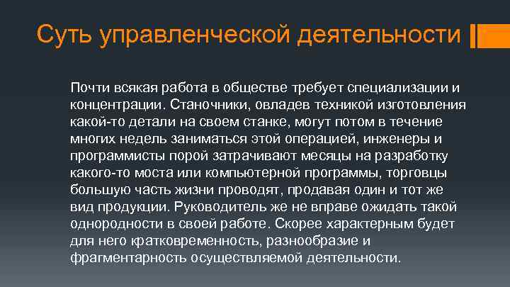 Суть управленческой деятельности Почти всякая работа в обществе требует специализации и концентрации. Станочники, овладев