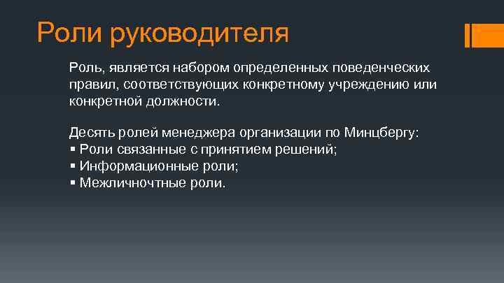 Роли руководителя Роль, является набором определенных поведенческих правил, соответствующих конкретному учреждению или конкретной должности.