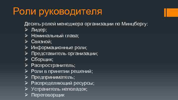 Роли руководителя Десять ролей менеджера организации по Минцбергу: Ø Лидер; Ø Номинальный глава; Ø
