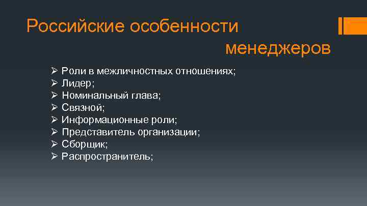Российские особенности менеджеров Ø Ø Ø Ø Роли в межличностных отношениях; Лидер; Номинальный глава;