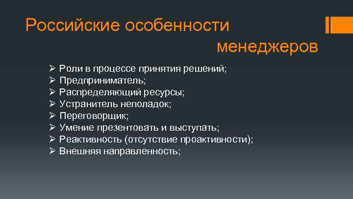 Российские особенности менеджеров Ø Ø Ø Ø Роли в процессе принятия решений; Предприниматель; Распределяющий