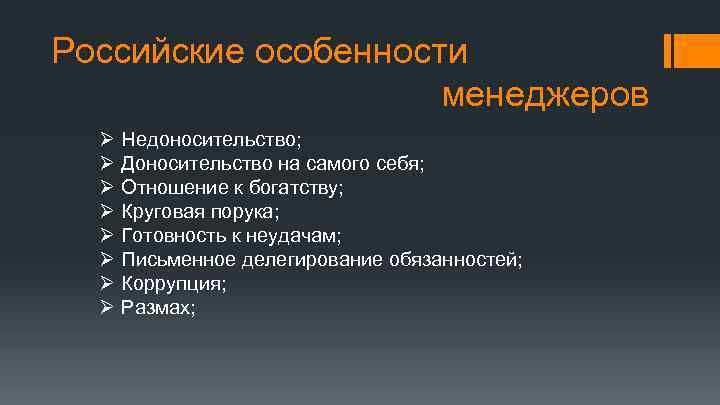 Российские особенности менеджеров Ø Ø Ø Ø Недоносительство; Доносительство на самого себя; Отношение к