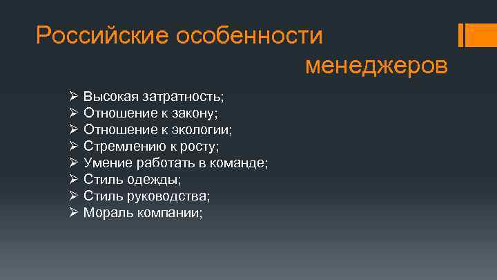 Российские особенности менеджеров Ø Ø Ø Ø Высокая затратность; Отношение к закону; Отношение к