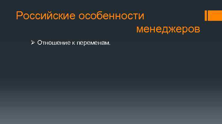 Российские особенности менеджеров Ø Отношение к переменам. 