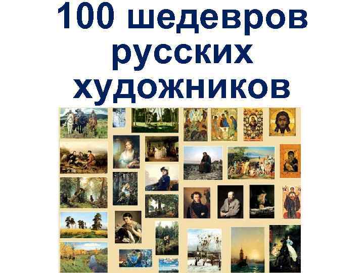 100 шедевров русских художников 